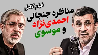 فیلم کامل مناظره احمدی نژاد و موسوی ۱۶ سال از پرسش های بی پاسخ گذشت 