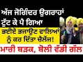 Download Lagu ਜੋਗਿੰਦਰ ਉਗਰਾਹਾਂ ਹੋ ਗਿਆ ਸਿੱਧਾ, ਕਹਿੰਦਾ ਹੁਣ ਬੋਲੋ ਜੇਕਰ ਹੈ ਜਵਾਬ 