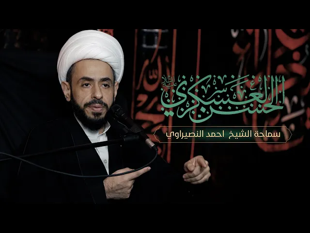 ⁣سماحة الشيخ  احمد النصيراوي | استشهاد الإمام الحسن العسكري (ع)