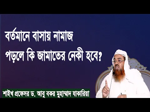 প্রশ্ন-১১২ : বর্তমানে বাসায় নামাজ পড়লে কি জামাতের নেকী হবে?  প্রফেসর ড. আবু বকর মুহাম্মাদ যাকারিয়া
