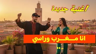 انا  م    غ    ربي وراسي عالي  اغنية جديدة        كأس أفريقيا      المغرب  دندنها