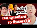 Download Lagu #อ.เบียร์ พูดถึงประเด็น เจน ญาณทิพย์ เอ จักรพรรดิ #เจนญาณทิพย์ #เทรนด์วันนี้ 