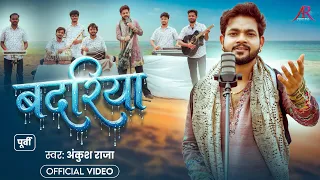 #Video | बदरिया | #Ankush Raja | Badriya | #पूर्वी गीत | Bhojpuri Purvi Song New