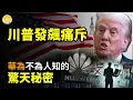 Download Lagu 🔥⚖️川普發飆痛斥🌐🔍華為 不為人知的驚天秘密🩺😢美國會震怒：中國流淚的女遺體 株連九族的高官📱💥手中定時炸彈？小米13突爆炸！3歲男童慘遭燒傷【阿波羅網】