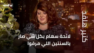 كتير هلقد   لائحة سهام بكل شي صار بالسنتين اللي مرقوا دندنها