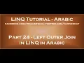 Left Outer Join in LINQ in arabic