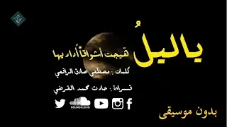 يا ليل  هي  ج ت  أشواقا  أداريها   مصطفى صادق الرافعي  بدون موسيقى  دندنها