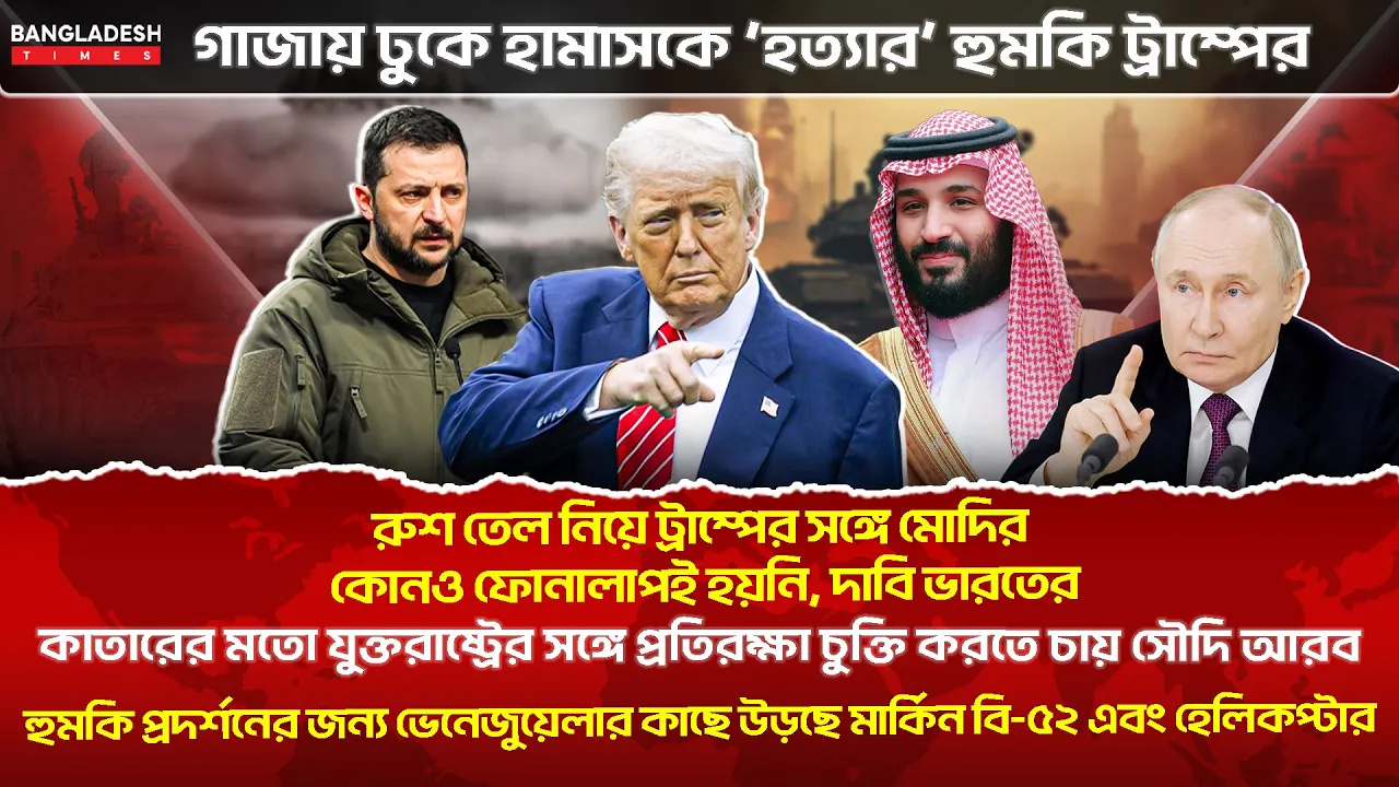 ১০ মিনিটে গোটা বিশ্বের সারাদিনের সর্বশেষ আলোচিত সব খবর