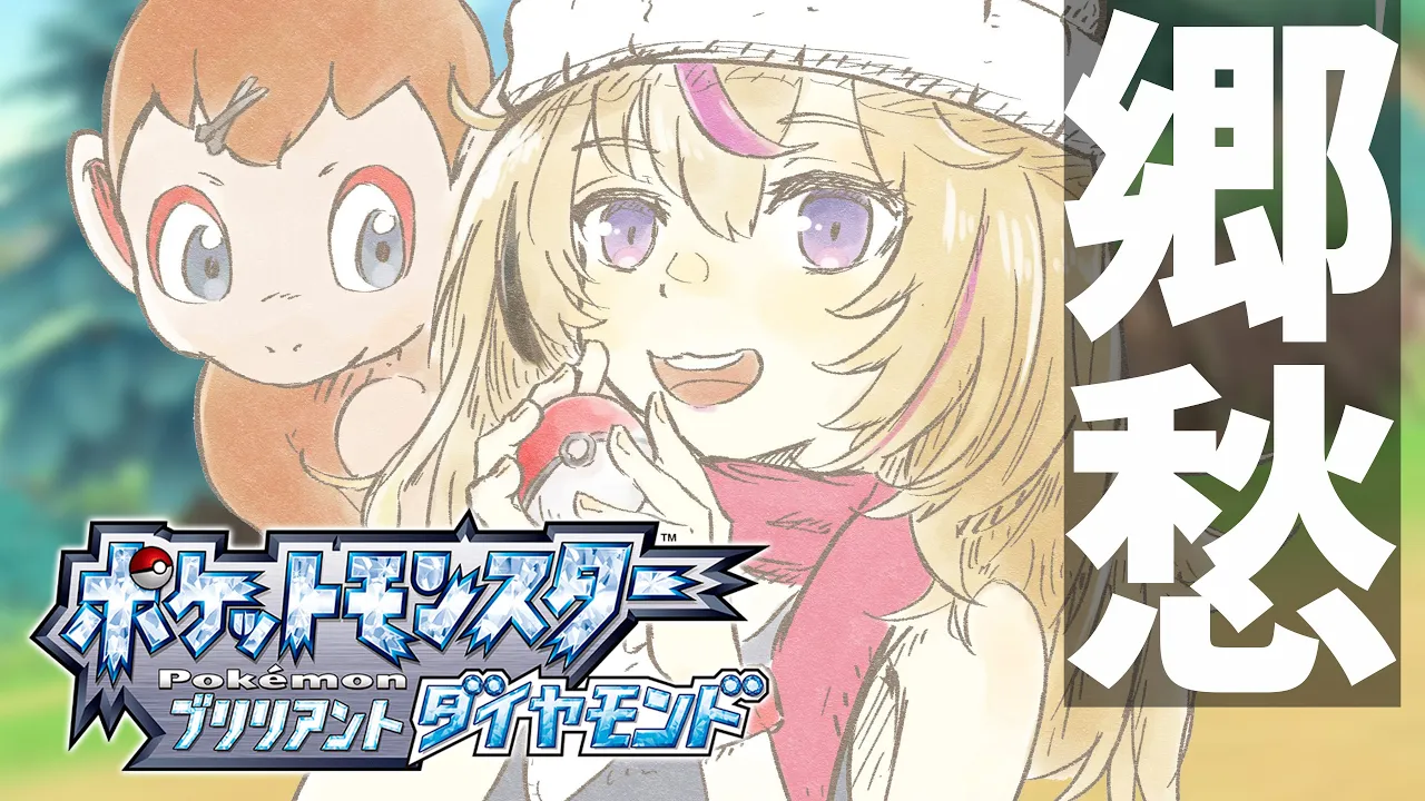 【ポケモン ブリリアントダイヤモンド/BDSP】何はともあれ旅を進めるぜ！！！！【尾丸ポルカ/ホロライブ】