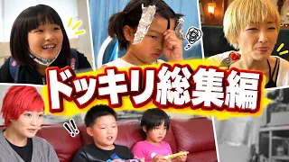 【総集編】ココロマン家ドッキリで驚いた瞬間まとめ【公式パート①】