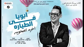 رضا البحراوي        اغنية آخره الصحوبيه   ابويا في الطياره   جامدة اووووووى دندنها