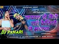 Lagu viral ho gelo rate kailiyo je murderwa #dj remix | prabhakar yadav viral maghi song dj pahari baba