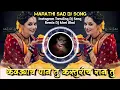 Download Lagu Kevadyach Pan Tu Kasturich Ran Tu Instagram Trending Marathi Sad DJ Song Roadshow Remix DJ Mari Bhai