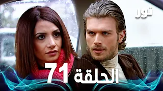 Full HD الحلقة 71 مدبلجة Gümüş مسلسل نور 