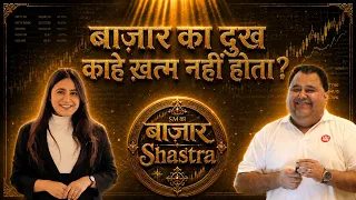 बाज़ार का दुख काहे ख़त्म नहीं होता? | Sunil Minglani | SM ka Bazaar Shastra Ep1 | Stock Market India