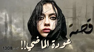 1308 قصة عودة الماضي 