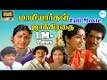Download Lagu Mamiyargal Jakkirathai  || Full H D Movie || மாமியார்கள் ஜாக்கிரதை || Raveendran, Nalini ||