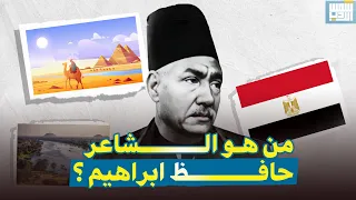 حياة حافظ ابراهيم بطريقة مختلفة استمتعوا للصف السادس إعدادي 