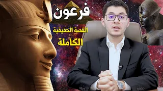 فرعون القصة الحقيقية الكاملة أمين صبري 
