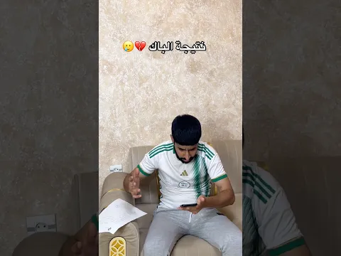 نتيجة الباك 💔🥲