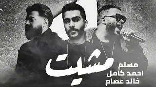 مسلم واحمد كامل و خالد عصام مشيت ريمكس MUSLIM II KHALED ESSAM II AHMED KAMEL II MESHET 