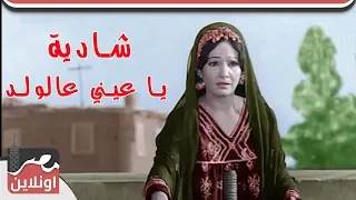 شادية أغنية يا عيني عالولد 