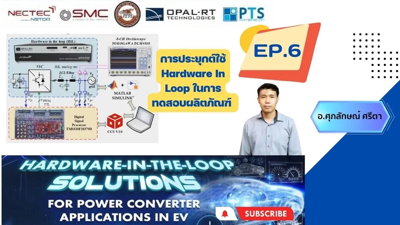 HIL Solutions [EP.6] การประยุกต์ใช้Hardware In Loopในการทดสอบผลิตภัณฑ์โดย อ.ศุภลักษณ์ ศรีตา ม.นเรศวร