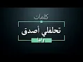واما - تحلفلي أصدق - كلمات | WAMA - Tehlefly Asada - Lyrics