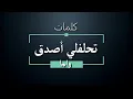 Download Lagu واما - تحلفلي أصدق - كلمات | WAMA - Tehlefly Asada - Lyrics
