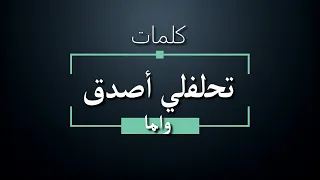 واما تحلفلي أصدق كلمات WAMA Tehlefly Asada Lyrics 