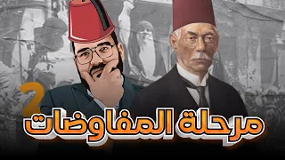 تاريخ الصف الثالث الفصل الرابع الدرس الثاني مراحل المفاوضات الجزء الثاني 