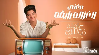 عامله دوشه جامده   ضحكة حلوة منها   محمد اسامه   توزيع اسلام ساسو                                دندنها