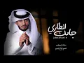 جابك الطاري - عبدالله آل فروان  |-  شيلات جديد 2024 حصريا النسخة الاصليه