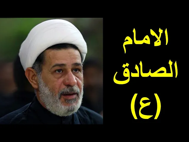⁣الشيخ جعفر الابراهيمي : الامام الصادق (ع)