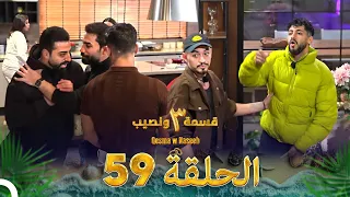 قسمة ونصيب الموسم 3 الحلقة 59 Qesma W Naseeb 