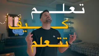 بعد اكثر من ١٠٠٠ ساعة من المذاكرة السر وراء تعلم اي شئ بسرعة 