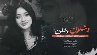 وشلون وشلون تبعد ماشوف عيونك طرب الطرب ترند تيك توك      مطلوب أكثر شيء دندنها