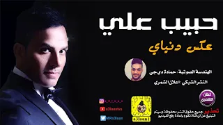 حبيب علي   عكس دنياي خشابة   حصريا        دندنها