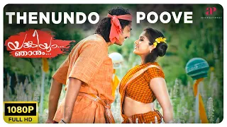 thenundo poove video song full hd yakshiyum njanum goutham p krishna meghana raj vijay