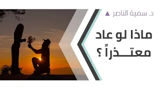 د سمية الناصر   ماذا لو عاد معتذرا   دندنها