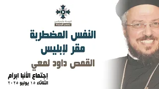 النفس المضطربة مقر لإبليس أبونا داود لمعي عظة إجتماع خدمة الأنبا ابرآم الثلاثاء 15 يوليو 2025 