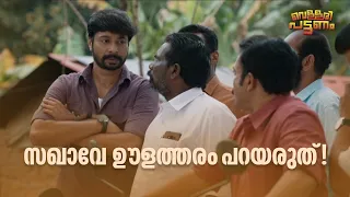 സഖാവേ ഊളത്തരം പറയരുത്!!! | Vellari Pattanam | Malayalam Movie Comedy