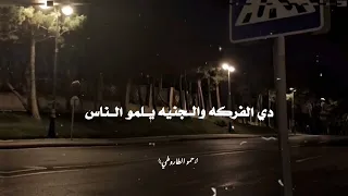 حالات واتس    شاشه سوداء  تصميم فيديوهات  حمو بيكا الصمت جميل واتكلم ليه دندنها