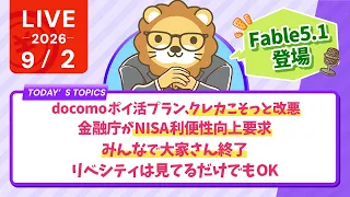 今日の学長ライブ l Fable5.1登場/docomoポイ活プラン、クレカこそっと改悪/金融庁がNISA利便性向上要求/みんなで大家さん終了/リベシティは見てるだけでもOK【9/2 8:30まで】