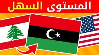 هل تستطيع معرفة كل أعلام الدول من 3 تلميحات فقط؟ 🌍🔥 | تحدي الـ50 علم!
