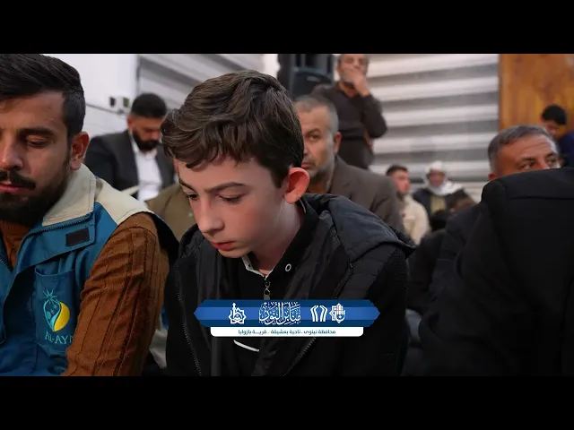 ⁣ملخّص مصوّر عن اليوم الثالث من سلسلة محافل منابر النور في محافظة نينوى- ناحية بازوايا