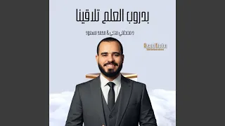 بدروب العلم تلاقينا دندنها