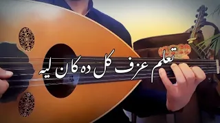 تعلم عزف أغنية كل ده كان ليه عود   أنصح بالمشاهدة دندنها