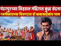 Download Lagu पंढरपूरच्या विठ्ठल मंदिरात त्रिशरण पंचशील घेतली, तर रजनीकांतच्या चित्रपटात डॉ बाबासाहेबांचे गाणे