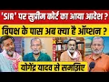 Download Lagu Yogendra Yadav से समझिए. Supreme Court ने 'SIR' पर क्या दिया आदेश ? #Ajit Anjum 